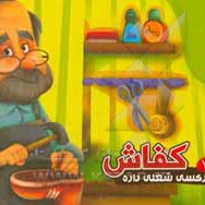 هر کسی شغلی داره ( 07 ) کفاش